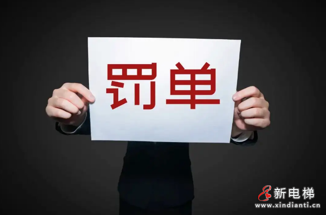 甲方未签未维保公司，伪造电梯维保记录，被罚7.5万！