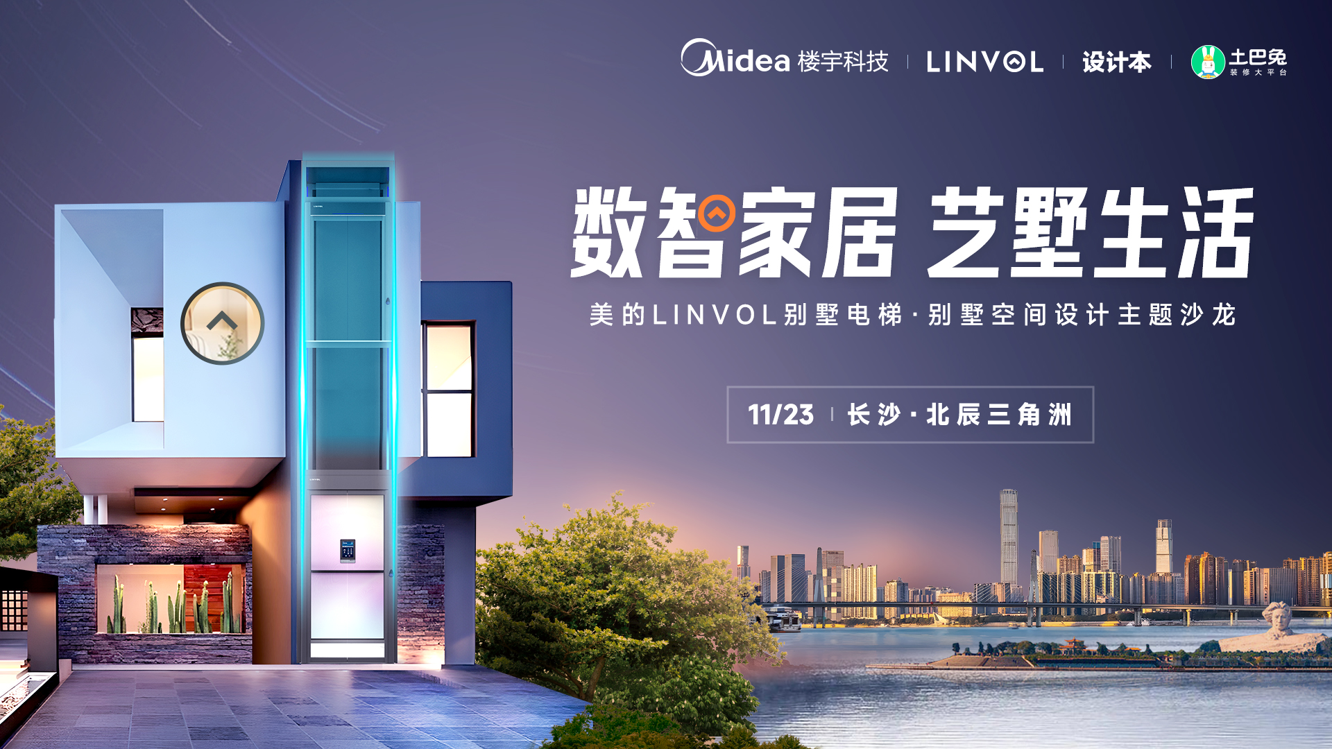 数智家居 艺墅生活 解构别墅空间设计美学 洞见数智生活全新范式 #美的LINVOL 别墅设计沙龙