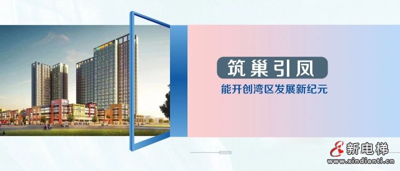 66台家用电梯，森赫电梯为大湾区产业新地标“筑巢引凤”(图3)