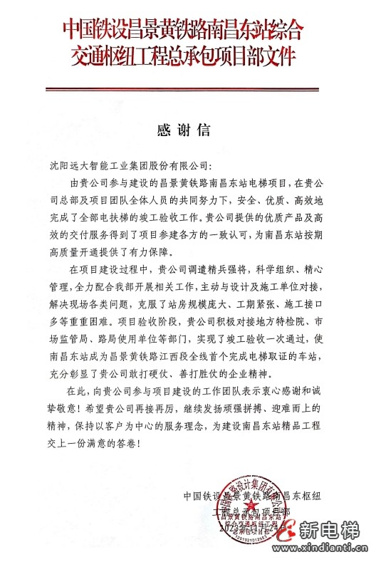 服务创造价值 专业赢得信任 丨中国铁设南昌东站项目部发来感谢信(图5)