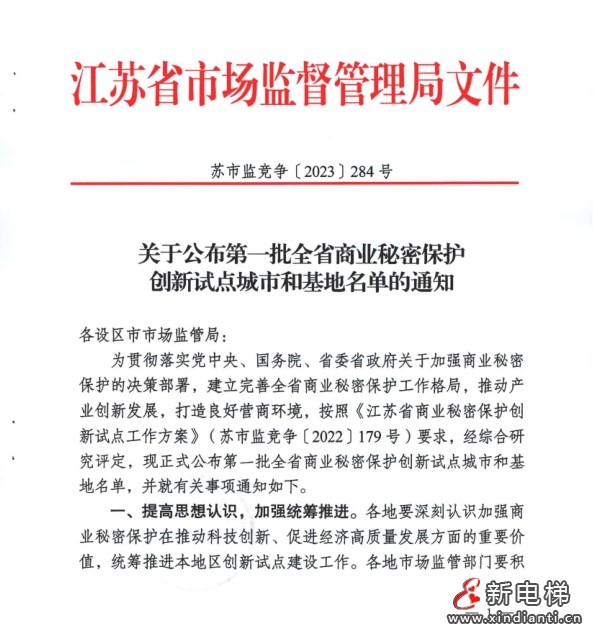 关于公布第一批全省商业秘密保护创新试点城市和基地名单的通知--苏州市电梯业商会入选(图1)