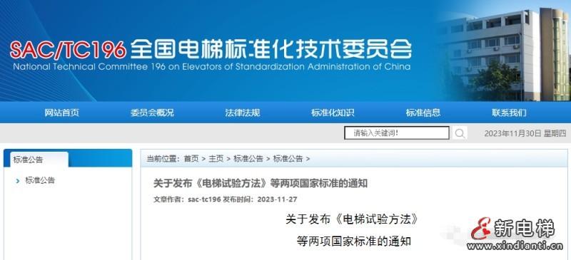 《电梯曳引机》《电梯试验方法》两项国家标准发布，24年6月1日起实施（附参编信息）