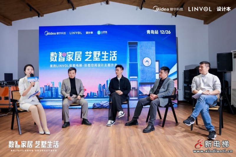 标题：2023美的LINVOL别墅设计巡回沙龙走进青岛站，设计大咖齐聚解构艺墅生活可能(图9)