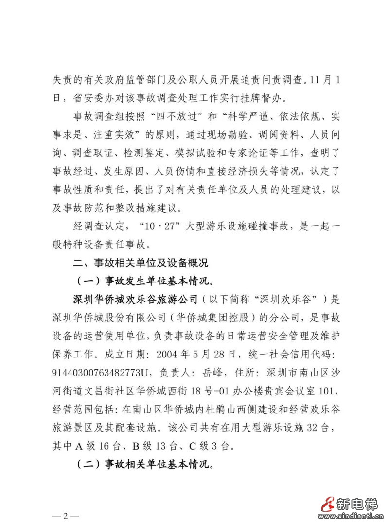 全文：深圳欢乐谷"10·27"过山车碰撞事故调查报告！6市场人被问责！两家特检机构被约谈(图6)