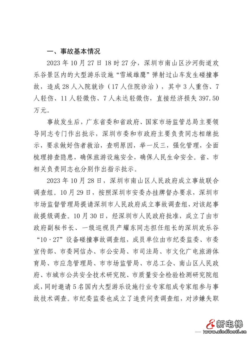 全文：深圳欢乐谷"10·27"过山车碰撞事故调查报告！6市场人被问责！两家特检机构被约谈(图5)