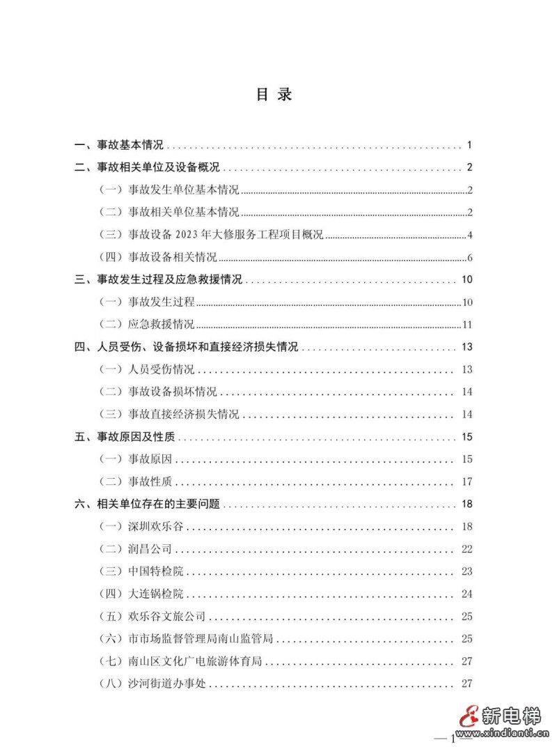 全文：深圳欢乐谷"10·27"过山车碰撞事故调查报告！6市场人被问责！两家特检机构被约谈(图3)