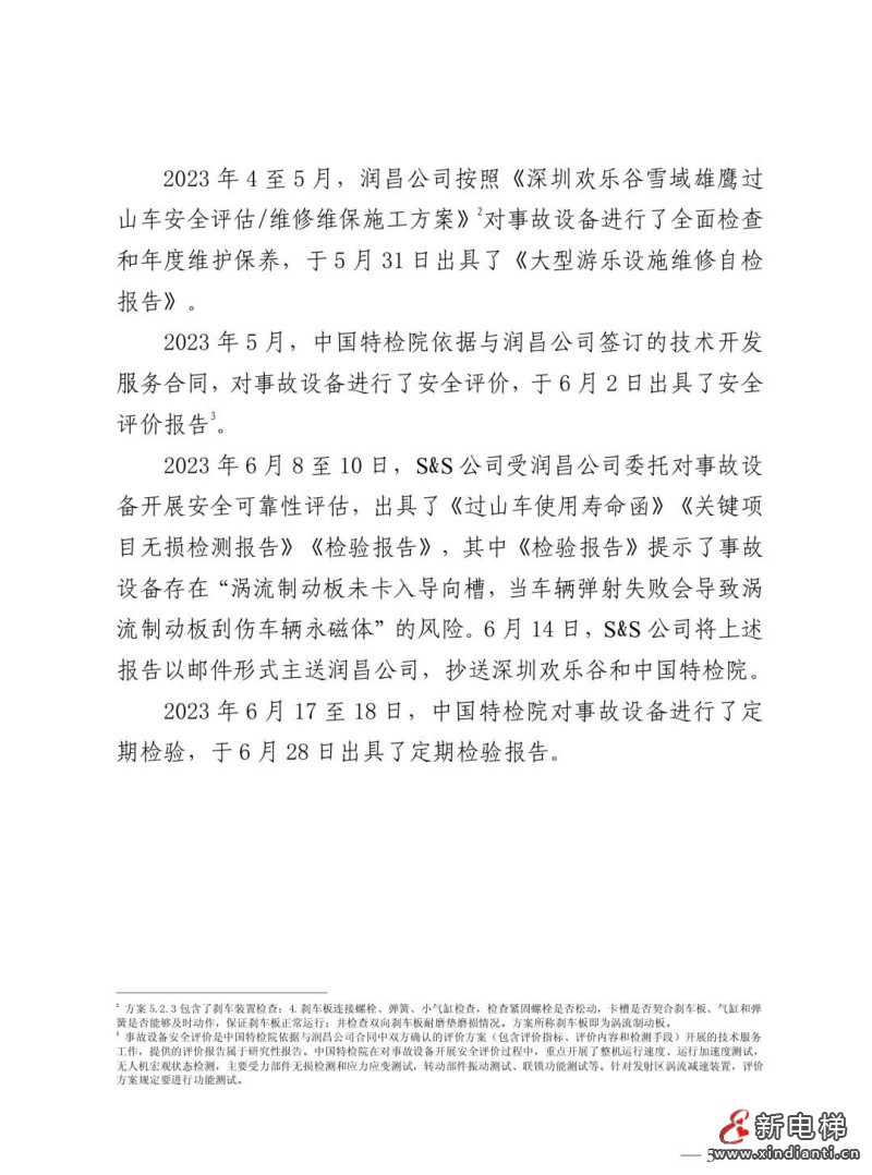 全文：深圳欢乐谷"10·27"过山车碰撞事故调查报告！6市场人被问责！两家特检机构被约谈(图9)