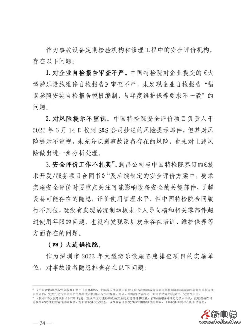 全文：深圳欢乐谷"10·27"过山车碰撞事故调查报告！6市场人被问责！两家特检机构被约谈(图28)