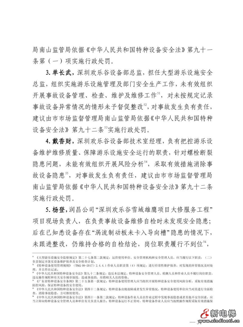全文：深圳欢乐谷"10·27"过山车碰撞事故调查报告！6市场人被问责！两家特检机构被约谈(图18)
