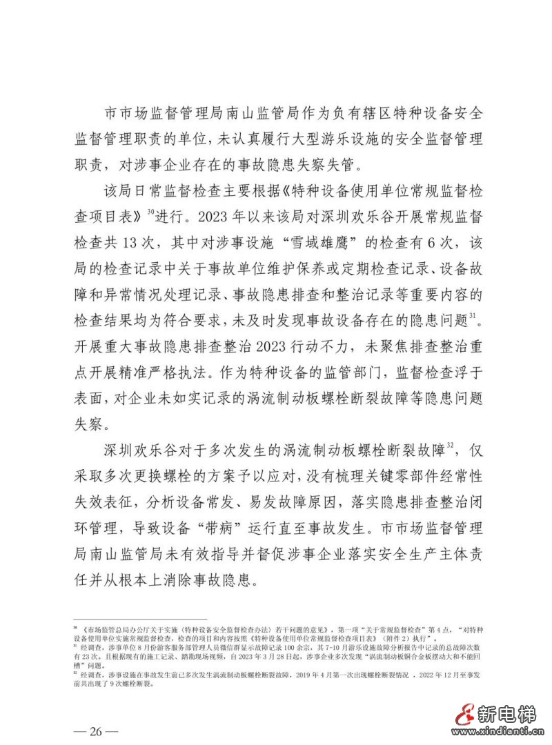 全文：深圳欢乐谷"10·27"过山车碰撞事故调查报告！6市场人被问责！两家特检机构被约谈(图30)