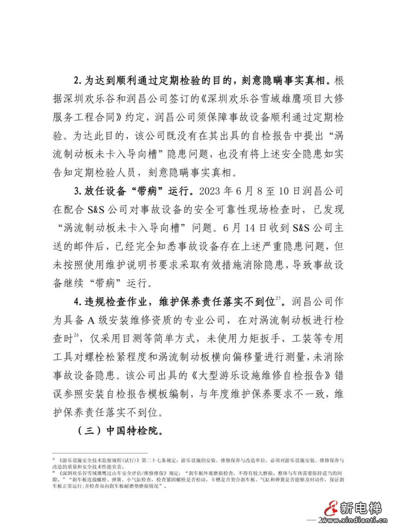 全文：深圳欢乐谷"10·27"过山车碰撞事故调查报告！6市场人被问责！两家特检机构被约谈(图27)
