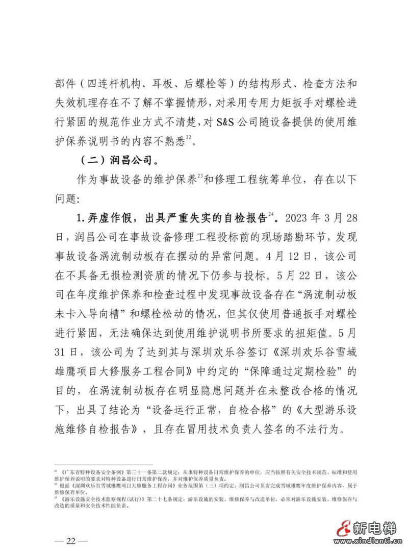 全文：深圳欢乐谷"10·27"过山车碰撞事故调查报告！6市场人被问责！两家特检机构被约谈(图26)