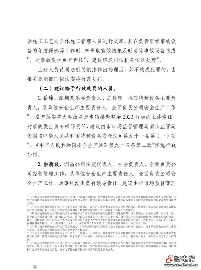 全文：深圳欢乐谷"10·27"过山车碰撞事故调查报告！6市场人被问责！两家特检机构被约谈(图34)