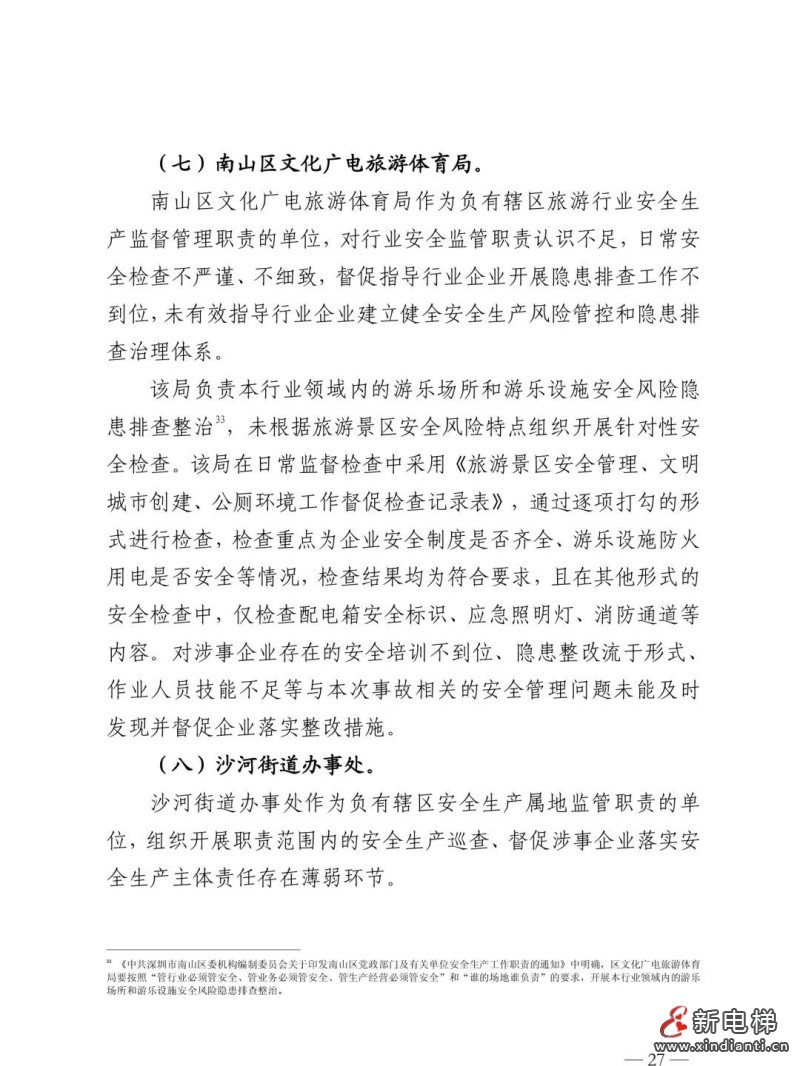 全文：深圳欢乐谷"10·27"过山车碰撞事故调查报告！6市场人被问责！两家特检机构被约谈(图31)