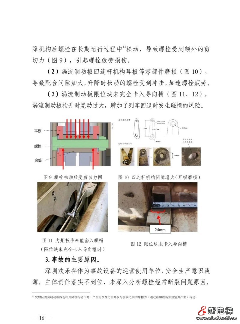 全文：深圳欢乐谷"10·27"过山车碰撞事故调查报告！6市场人被问责！两家特检机构被约谈(图14)
