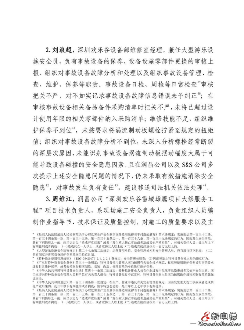 全文：深圳欢乐谷"10·27"过山车碰撞事故调查报告！6市场人被问责！两家特检机构被约谈(图33)