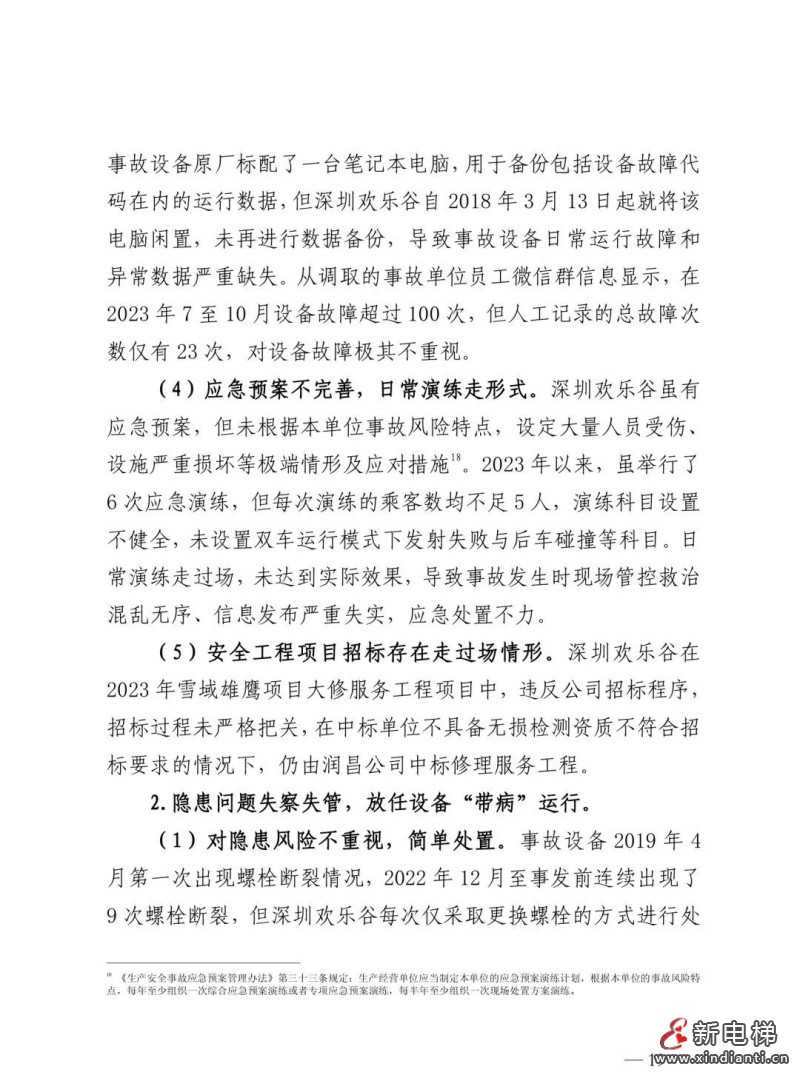 全文：深圳欢乐谷"10·27"过山车碰撞事故调查报告！6市场人被问责！两家特检机构被约谈(图23)