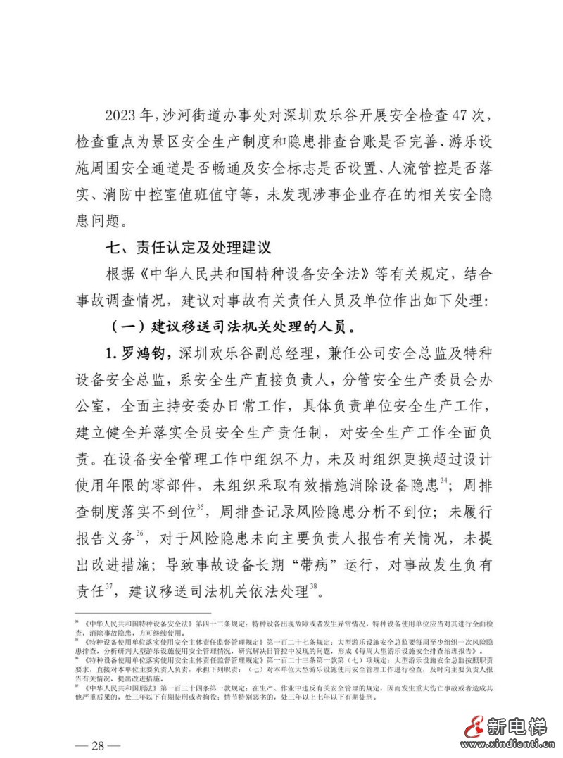 全文：深圳欢乐谷"10·27"过山车碰撞事故调查报告！6市场人被问责！两家特检机构被约谈(图32)