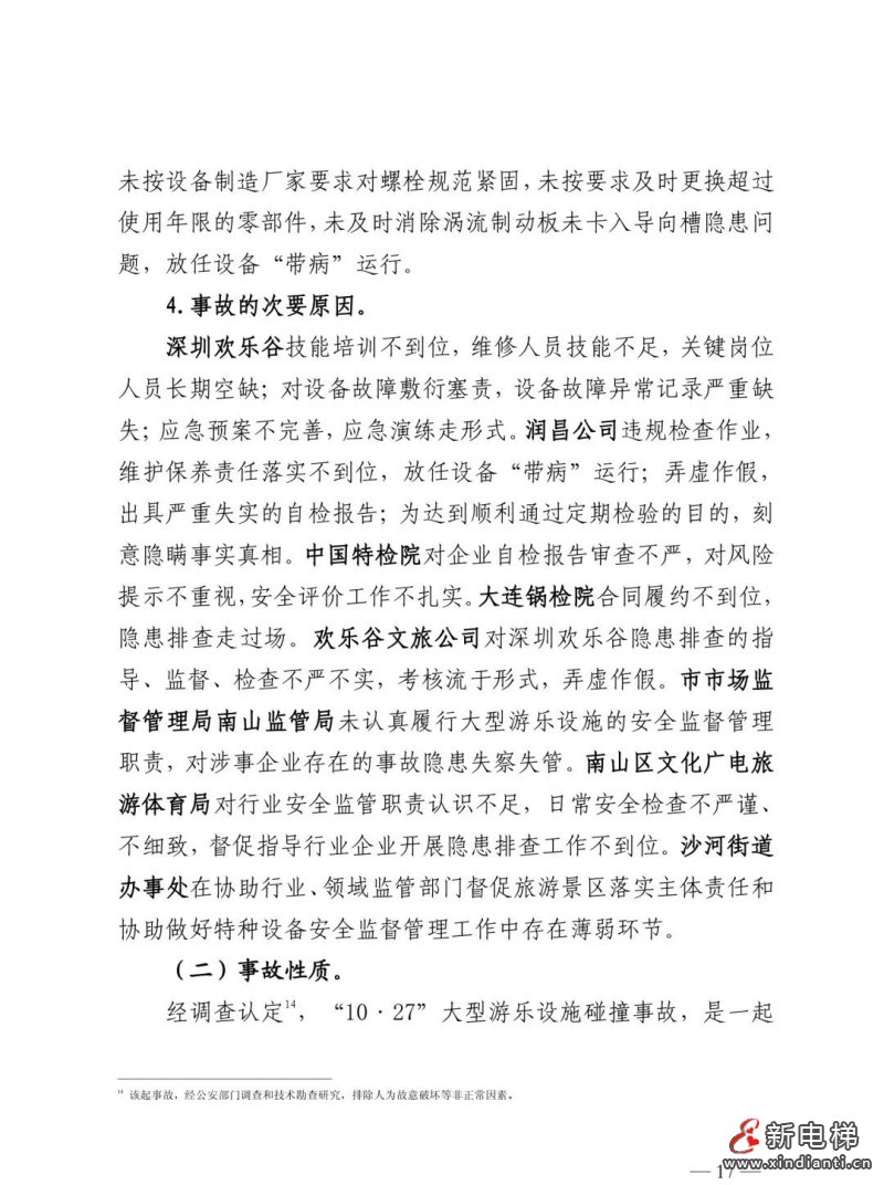 全文：深圳欢乐谷"10·27"过山车碰撞事故调查报告！6市场人被问责！两家特检机构被约谈(图21)