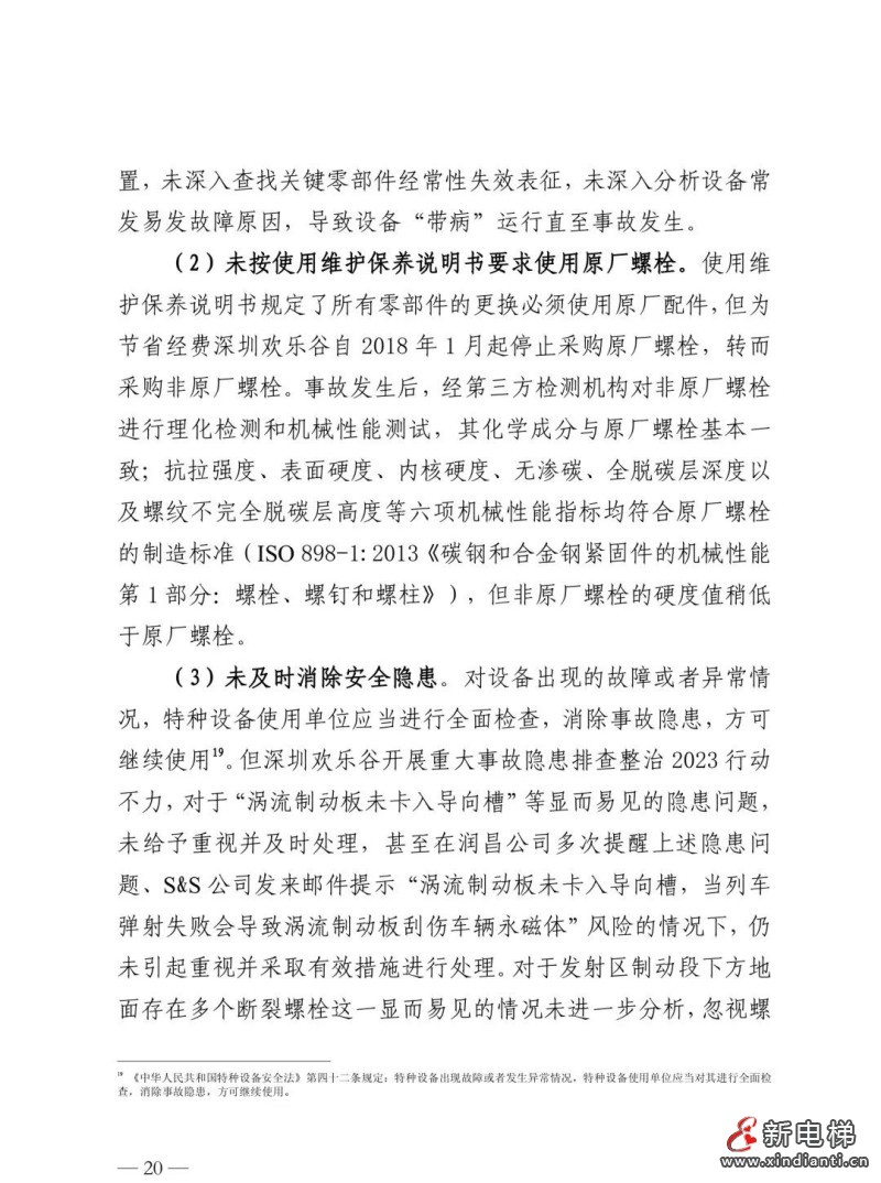 全文：深圳欢乐谷"10·27"过山车碰撞事故调查报告！6市场人被问责！两家特检机构被约谈(图24)