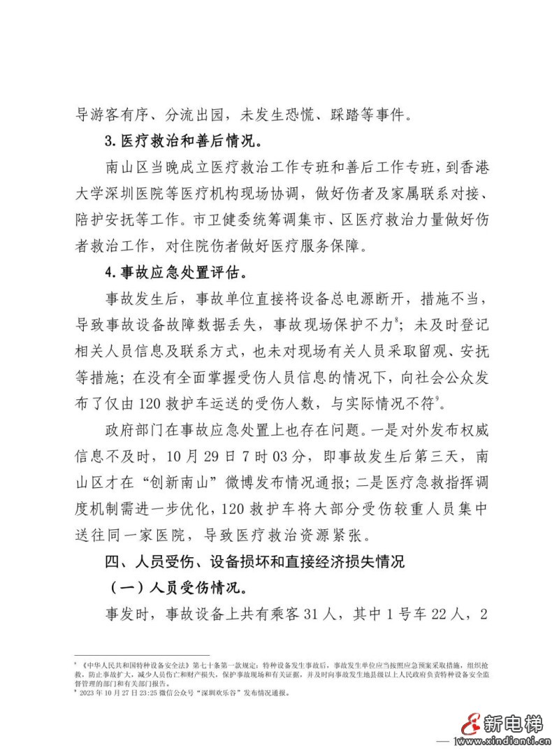 全文：深圳欢乐谷"10·27"过山车碰撞事故调查报告！6市场人被问责！两家特检机构被约谈(图17)