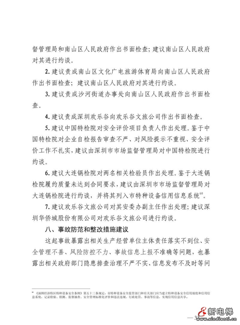 全文：深圳欢乐谷"10·27"过山车碰撞事故调查报告！6市场人被问责！两家特检机构被约谈(图37)