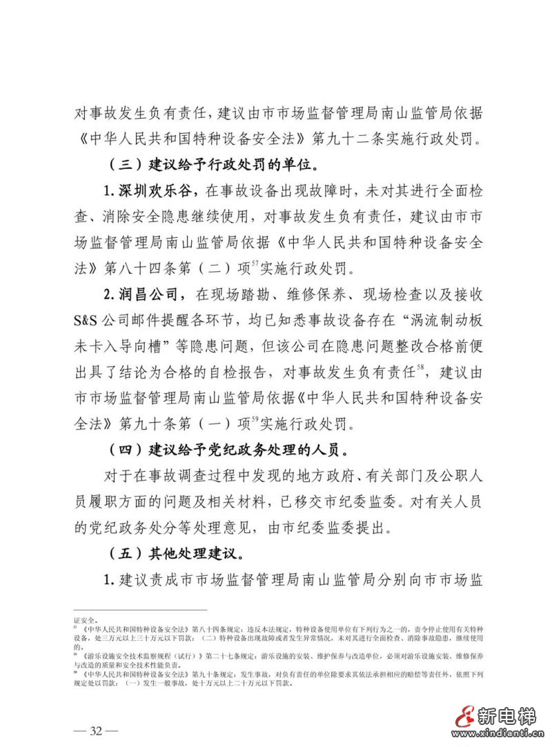 全文：深圳欢乐谷"10·27"过山车碰撞事故调查报告！6市场人被问责！两家特检机构被约谈(图36)