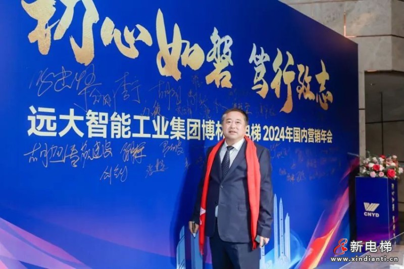 初心如磐 笃行致志 | 远大博林特电梯2024年国内营销年会圆满召开！(图3)