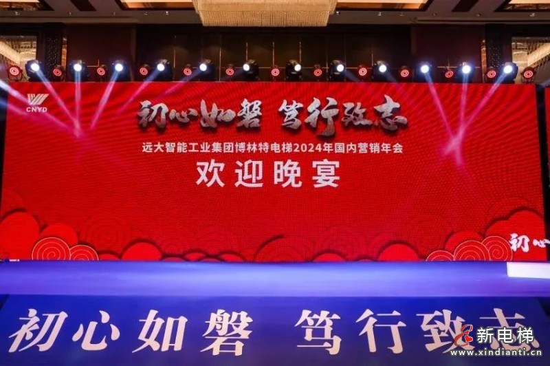 初心如磐 笃行致志 | 远大博林特电梯2024年国内营销年会圆满召开！(图39)