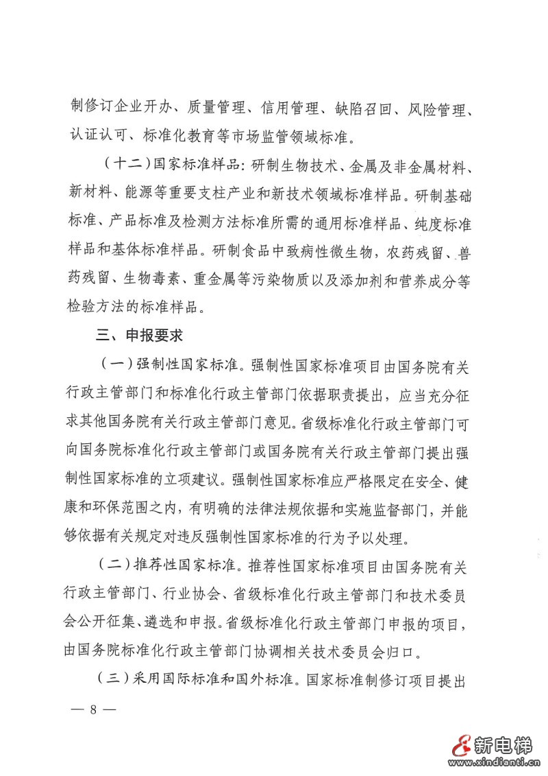国家标准化管理委员会印发《2024年国家标准立项指南》，立项重点涉及11个领域(图8)