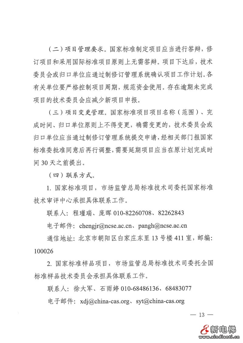 国家标准化管理委员会印发《2024年国家标准立项指南》，立项重点涉及11个领域(图13)