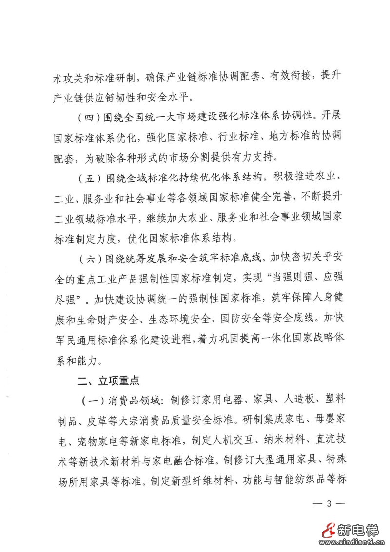 国家标准化管理委员会印发《2024年国家标准立项指南》，立项重点涉及11个领域(图3)
