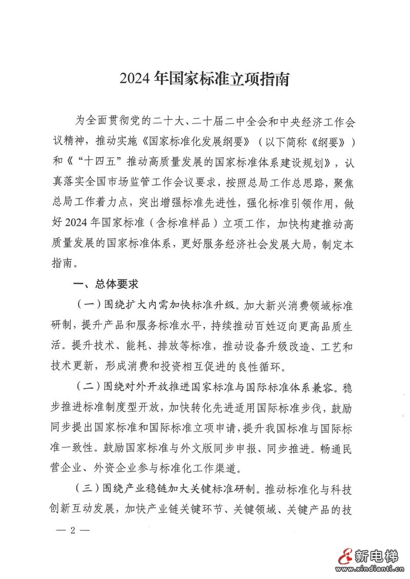 国家标准化管理委员会印发《2024年国家标准立项指南》，立项重点涉及11个领域(图2)