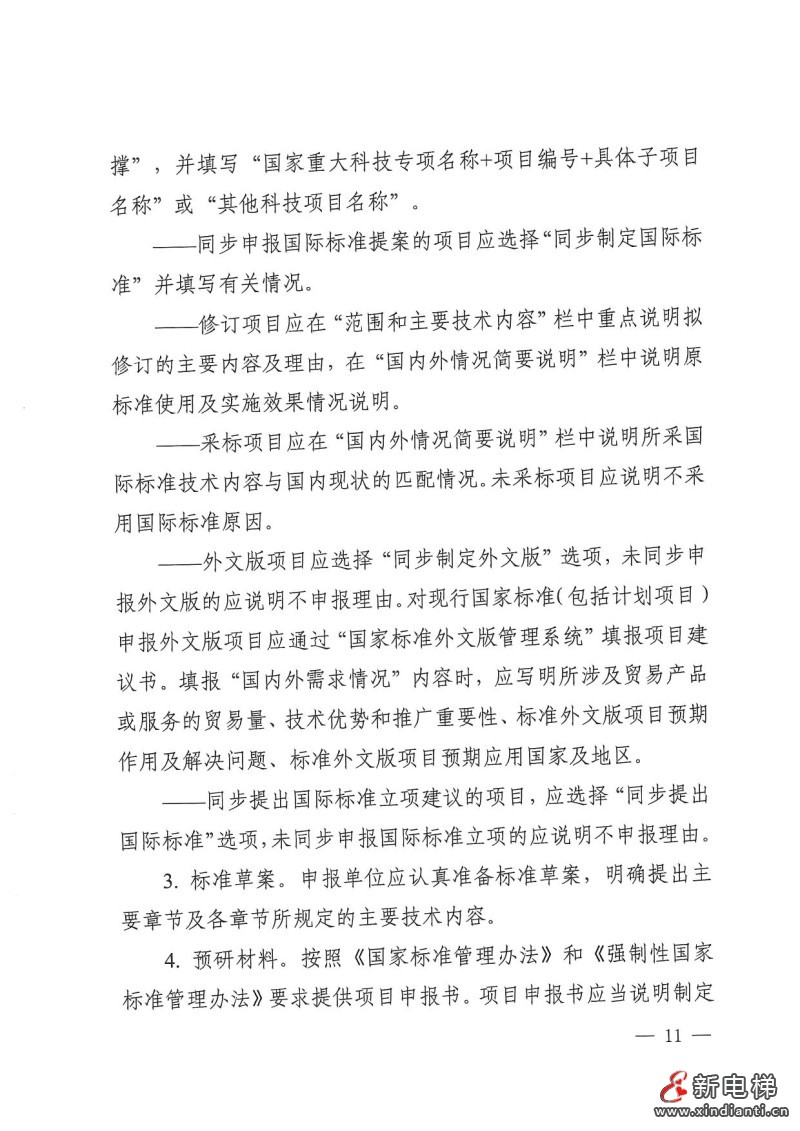 国家标准化管理委员会印发《2024年国家标准立项指南》，立项重点涉及11个领域(图11)