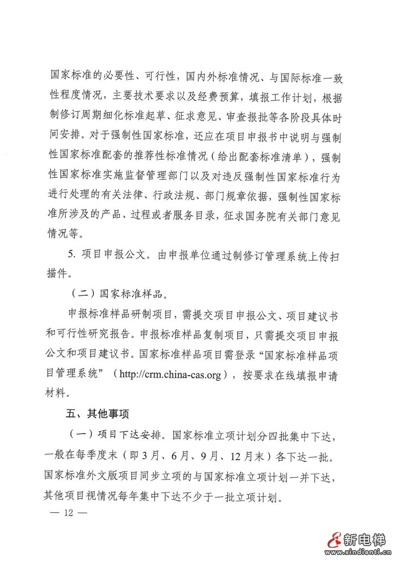 国家标准化管理委员会印发《2024年国家标准立项指南》，立项重点涉及11个领域(图12)