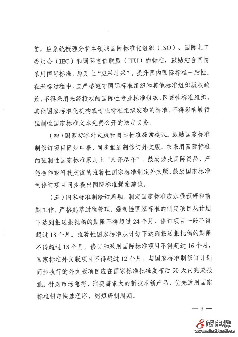 国家标准化管理委员会印发《2024年国家标准立项指南》，立项重点涉及11个领域(图9)