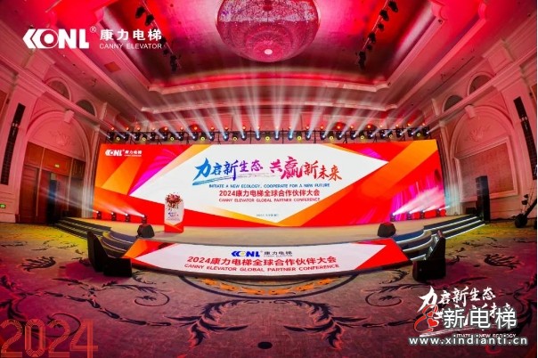 “力启新生态·共赢新未来”2024康力电梯全球合作伙伴大会成功召开(图3)