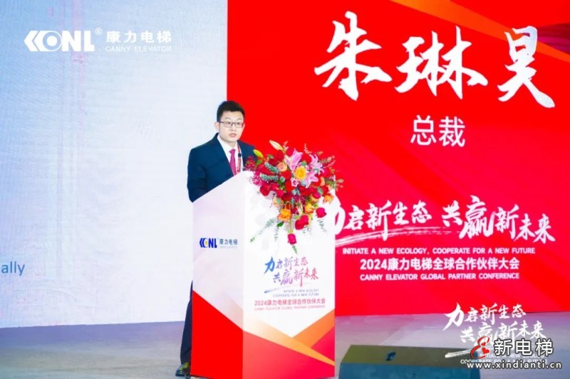 “力启新生态·共赢新未来”2024康力电梯全球合作伙伴大会成功召开(图4)