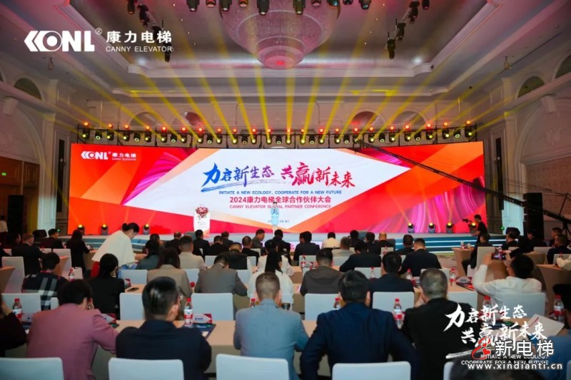 “力启新生态·共赢新未来”2024康力电梯全球合作伙伴大会成功召开(图6)