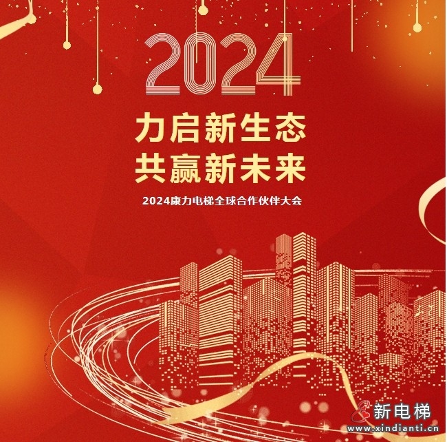 “力启新生态·共赢新未来”2024康力电梯全球合作伙伴大会成功召开