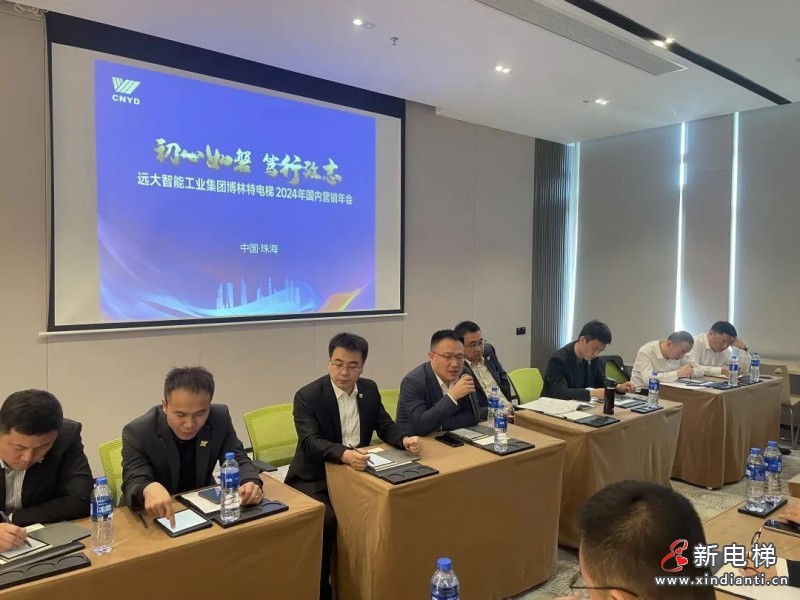 聚变 向前 打好开局战｜远大博林特电梯召开2024年国内市场营销工作部署会(图4)