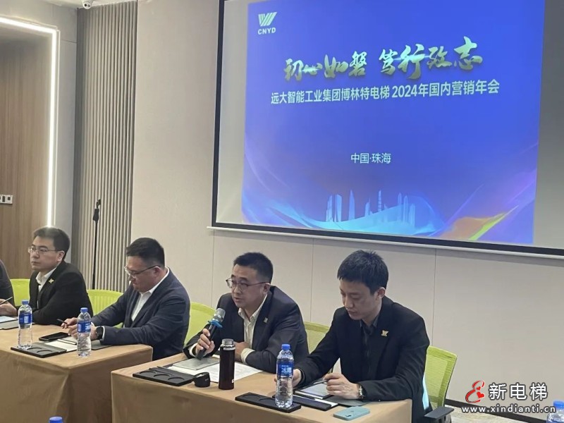 聚变 向前 打好开局战｜远大博林特电梯召开2024年国内市场营销工作部署会(图3)