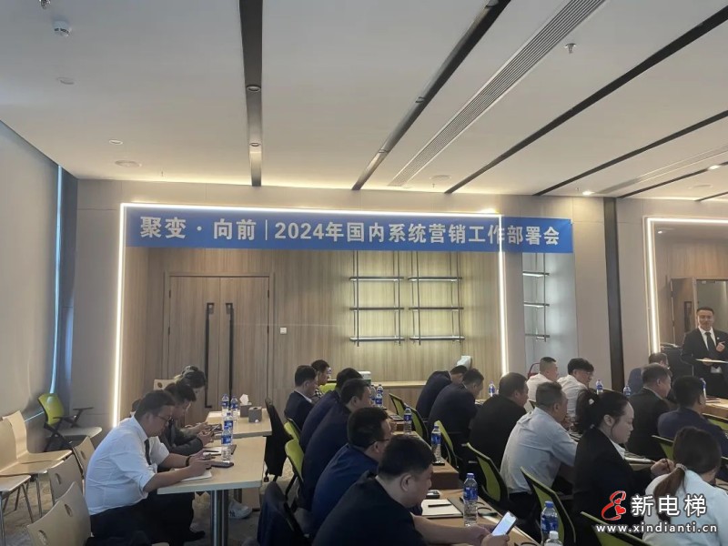 聚变 向前 打好开局战｜远大博林特电梯召开2024年国内市场营销工作部署会(图2)