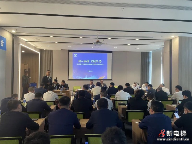 聚变 向前 打好开局战｜远大博林特电梯召开2024年国内市场营销工作部署会