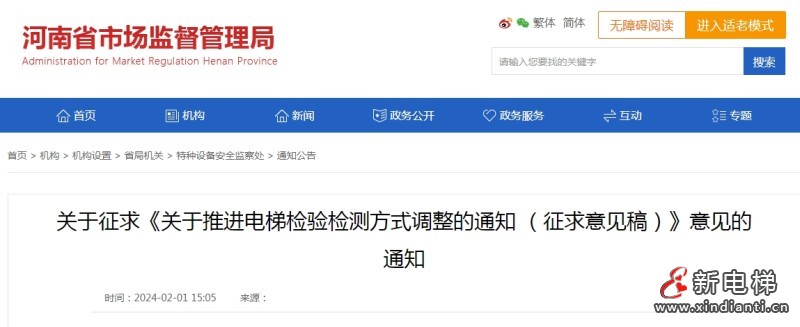 关于征求《关于推进电梯检验检测方式调整的通知 （征求意见稿）》意见的通知