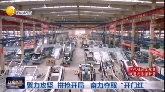 【媒体看远大】辽宁卫视：打响开年“主动仗” ，攻坚首季“开门红”