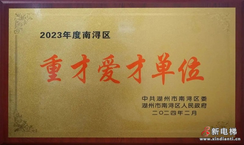 开门红丨森赫电梯捧回新牛企业、重才爱才企业、科技新锐企业三项政府大奖(图4)