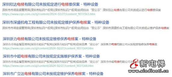 开始严打了？深圳市场监督管理局一口气通报12起维保处罚案例！(图2)