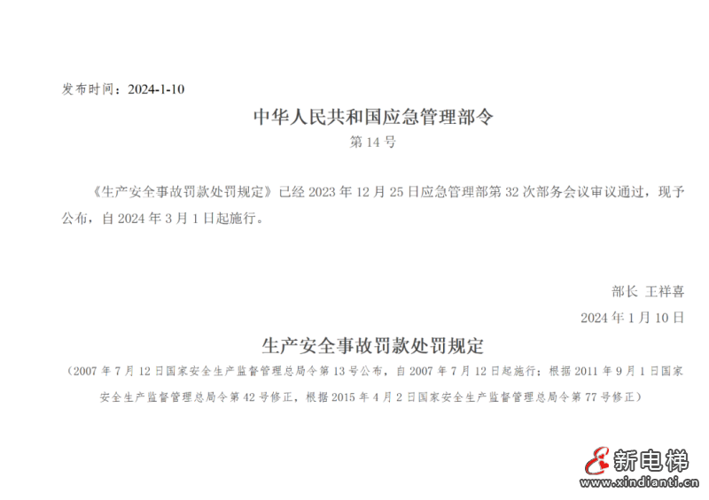 应急管理部令第14号《生产安全事故罚款处罚规定》3月1日起施行！(图2)