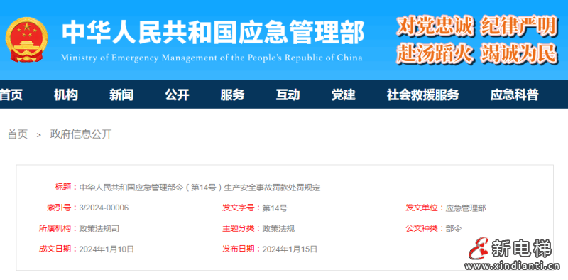 应急管理部令第14号《生产安全事故罚款处罚规定》3月1日起施行！